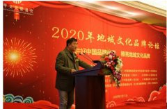 2020年地域文化品牌论坛在京成功召开